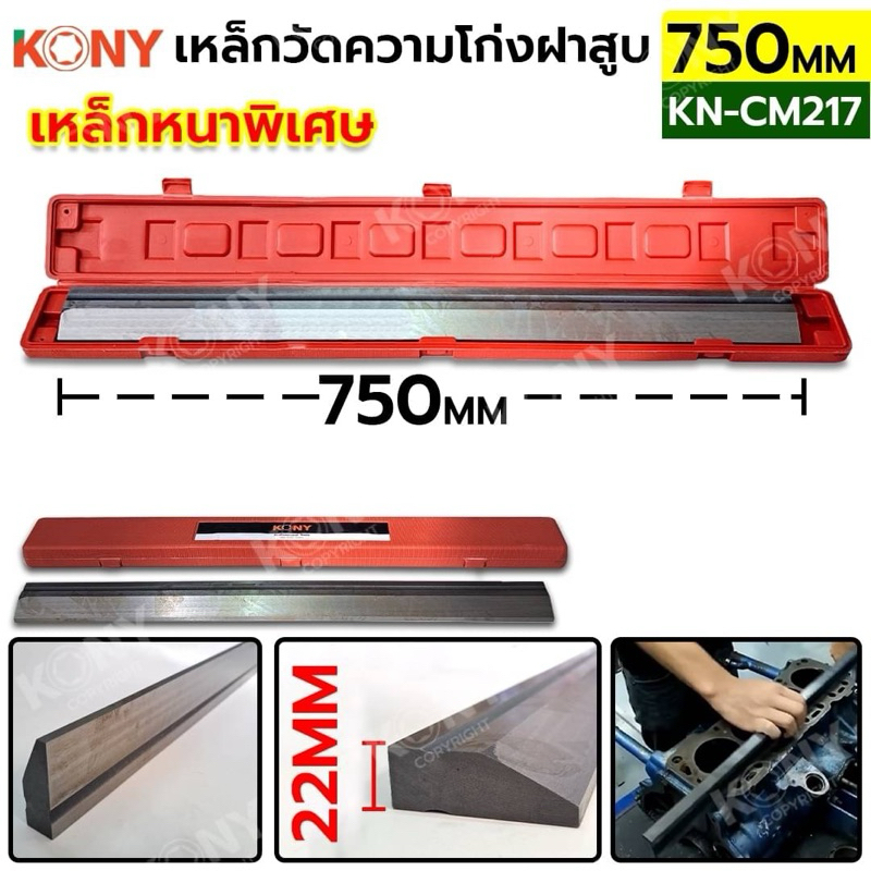 KONY เหล็กวัดความโก่งฝาสูบ บรรทัดวัดฝาสูบ 750MM (ตัวยาว) เหล็กหนาพิเศษ KN-CM217 ยาว 750MM หนา 22MM