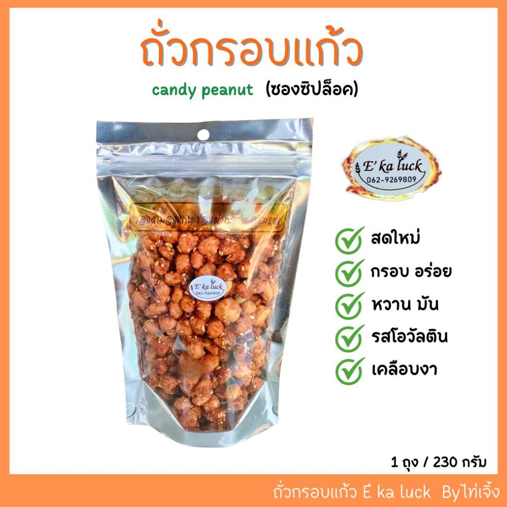 ถั่วกรอบแก้ว (ซองใหญ่) เกรดพรีเมี่ยม / candy peanut ซองซิปล็อค กินไม่หมดเก็บไว้ได้ สดใหม่จากเตา
