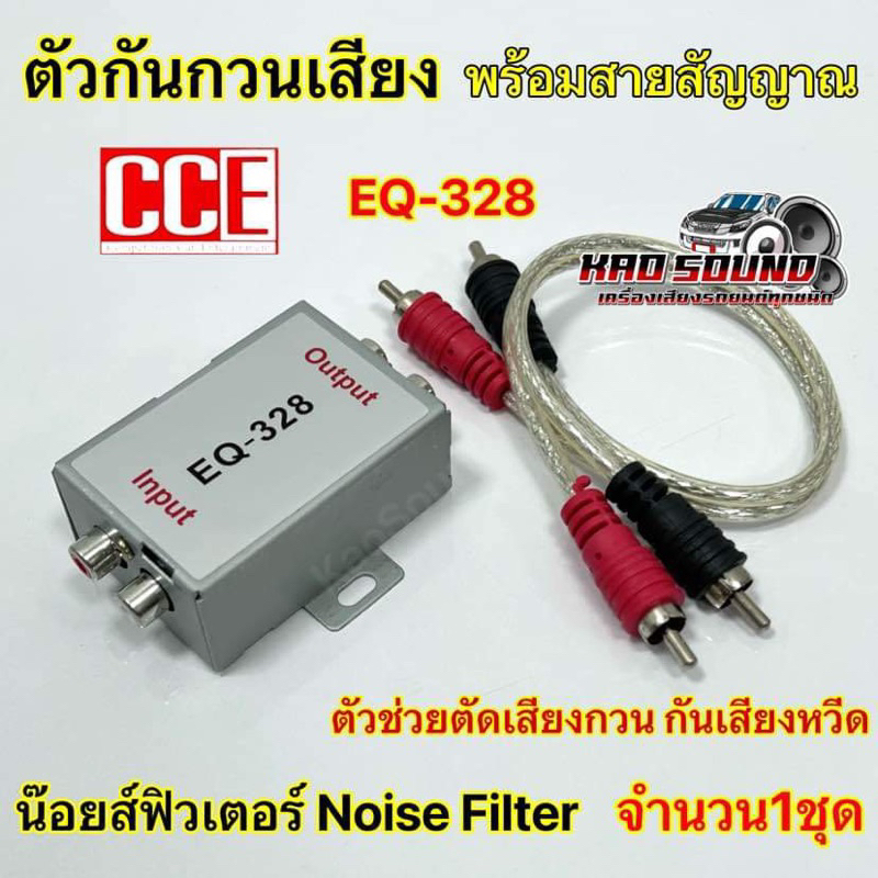 CCE ตัวกรองสัญญาณรบกวน ตัวกันกวนเสียง รุ่น EQ-328 พร้อมสายสัญญาณ ตัวกันกวน กันวี๊ด น๊อยส์ฟิวเตอร์ กล่องกันหวีด