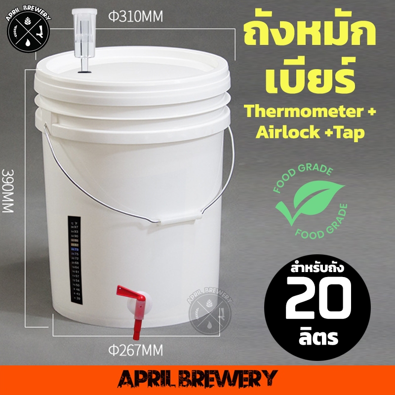 ถัง หมัก เบียร์ 20 ลิตร ถังหมัก ถังหมักเบียร์ ถังหมักไวน์ ถังดองบ๊วย Cider Airlock +แถบวัดอุณหภูมิ+ 