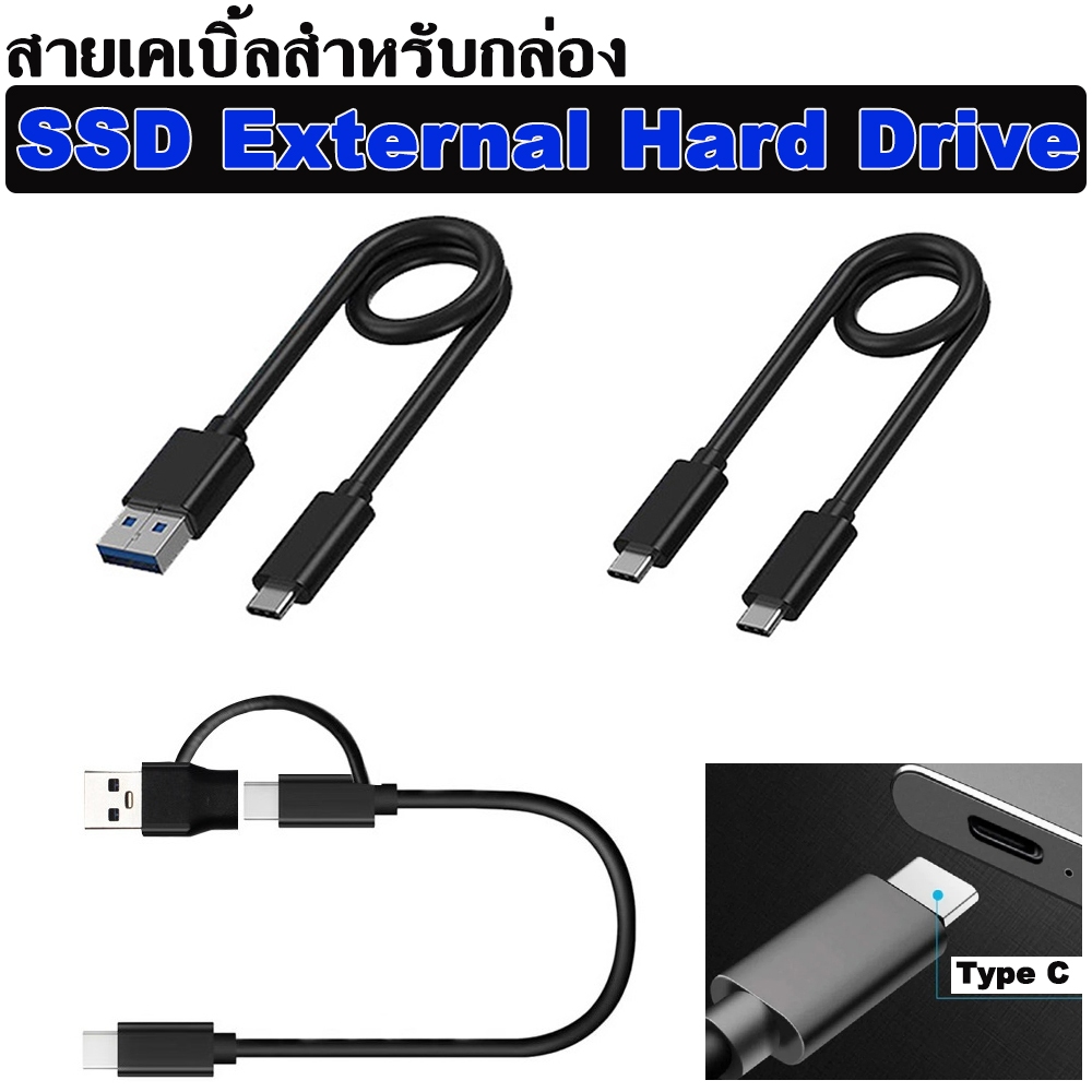 สายเคเบิ้ลสำหรับ กล่องใส่ SSD 30cm USB3.0 Type-C High-Quality Cable 10Gbps for Portable SSD มีให้เลือก 3 รุ่น