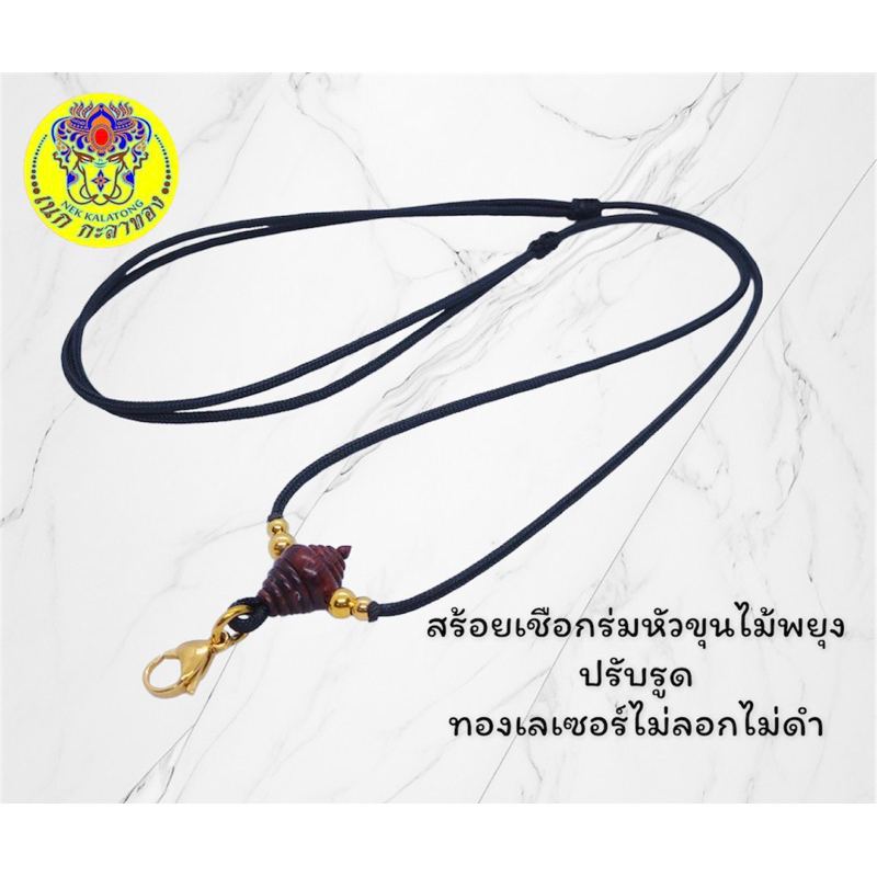 สร้อยพระเชือกร่มหัวขุนไม้งิ้วดำไม้พยุงกระดูกนกกระจอกเทศคั่นทองเลเซอร์ไม่ลอกไม่ดำปรับรูดได้ เชือกหนา 2มิล