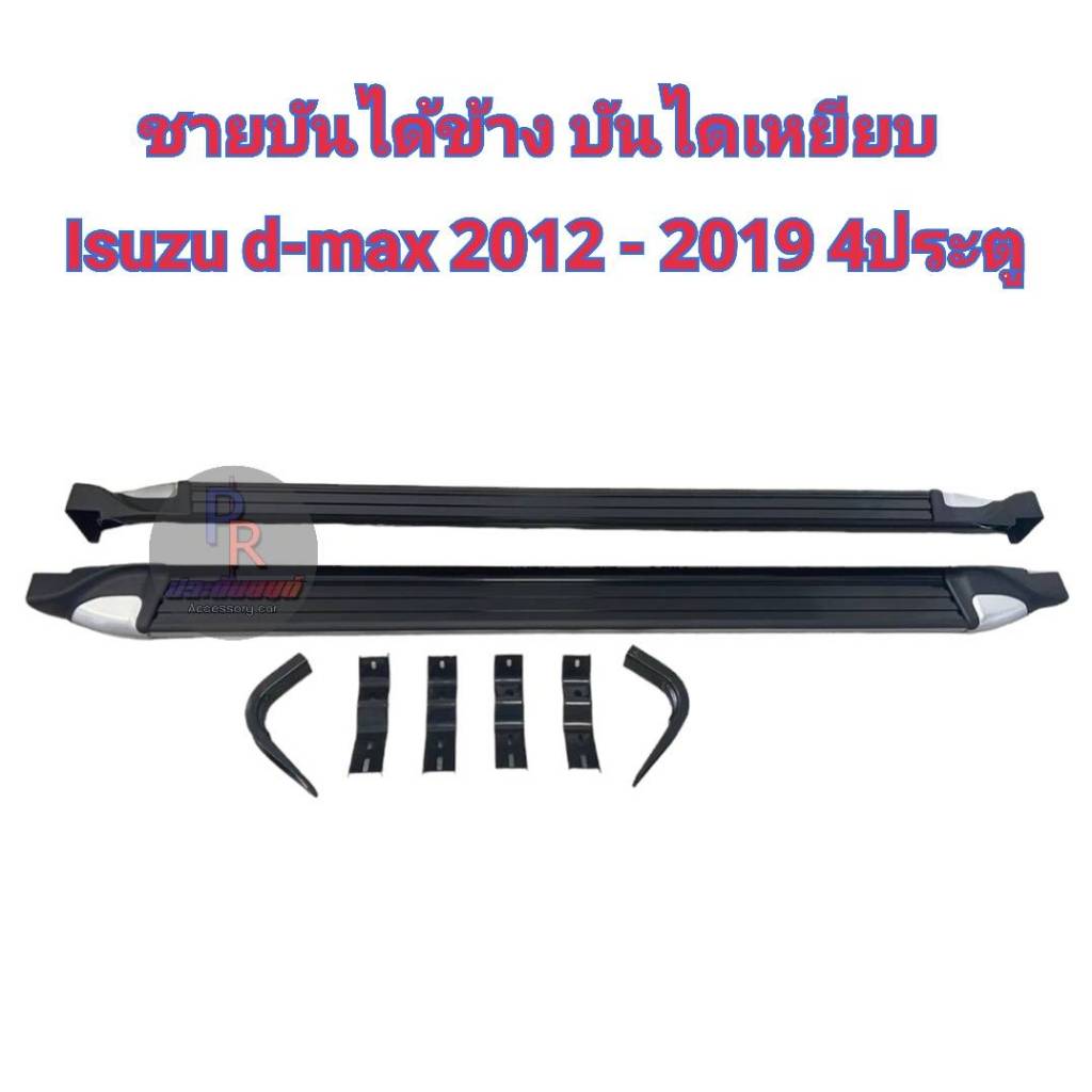 ชายบันไดข้าง บันไดเหยียบ ISUZU-D-MAX 2012-2019 4ประตู