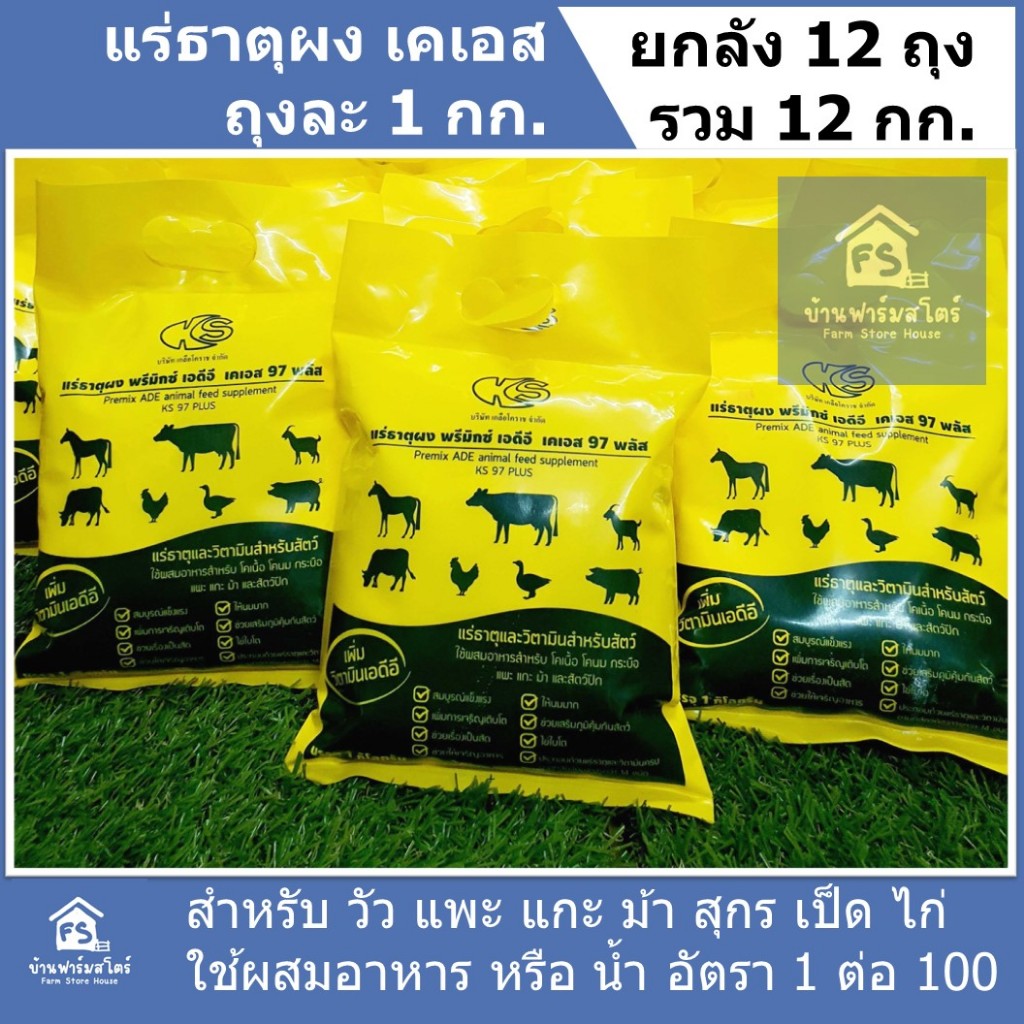 เคเอส พรีมิกซ์ แร่ธาตุผง เกลือแร่ แคลเซียม โค กระบือ แพะ แก่ะ ม้า และ สัตว์ปีก ชุด 12 กิโลกรัม