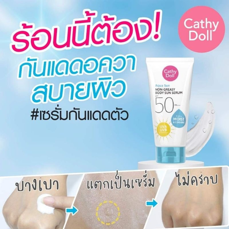 ส่งฟรี/มีไลฟ์  (หลอด)Cathy Doll Aqua Sun Body Sun Serum SPF50 PA+++ เคที่ดอลล์ เซรั่ม กันแดดทาตัว ครีมกันแดด รูปที่ 3
