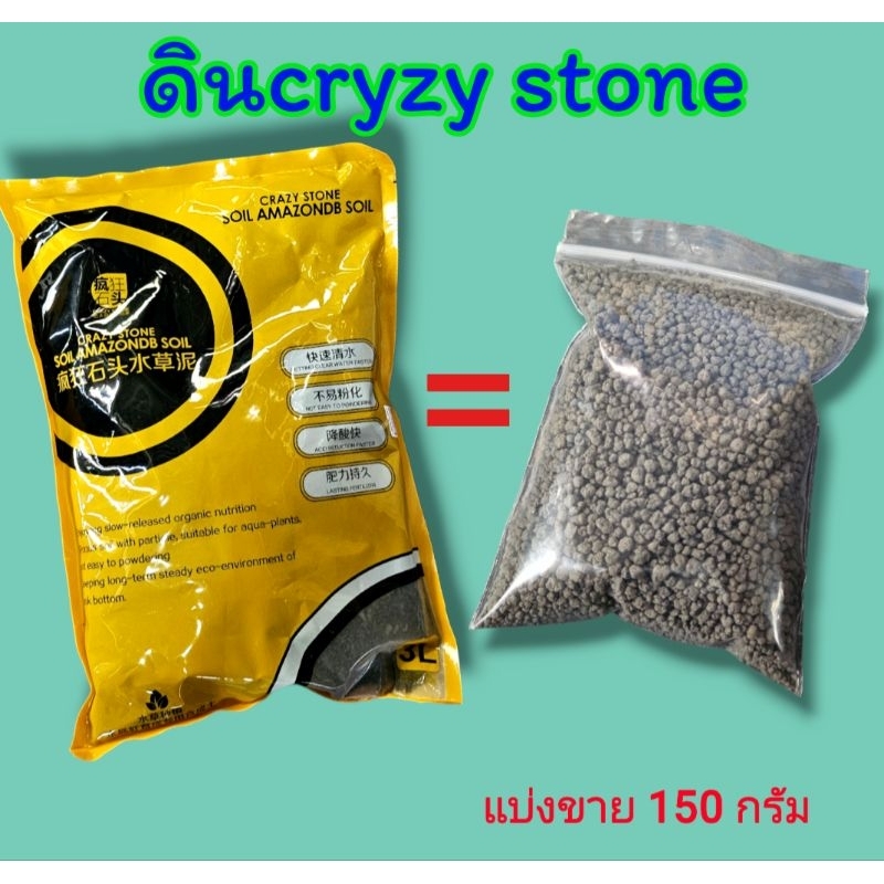 ดินปลูกไม้น้ำ Crazy Stone สำหรับตู้ไม้น้ำแบ่งขาย ดินมาริโมะ