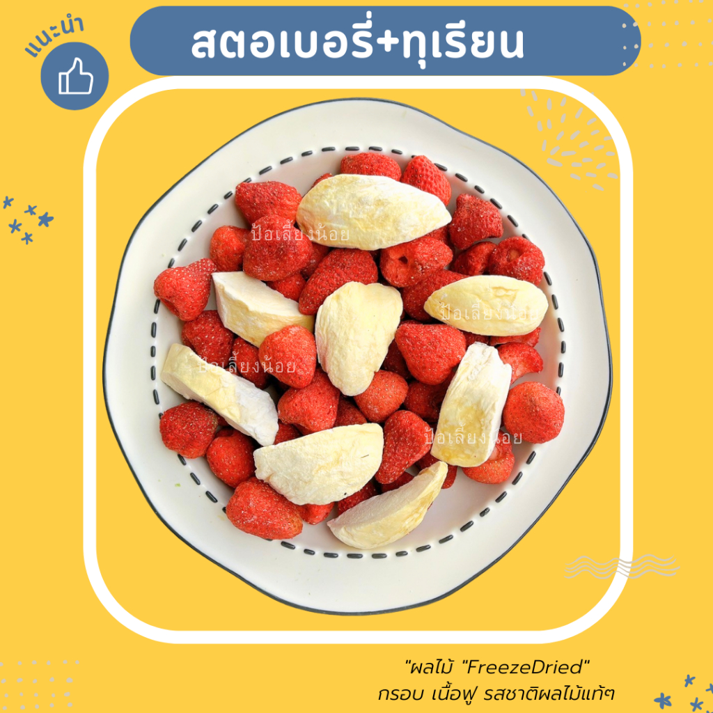 ทุเรียนฟรีซดราย Mix สตอเบอรี่ฟรีซดราย "กรอบ อร่อย สดใหม่ทุกคำ! ต้องผลไม้ฟรีซดราย!