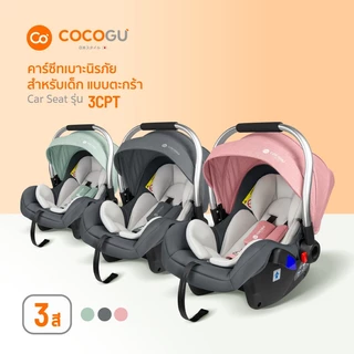COCOGU Car Seat คาร์ซีทเด็ก เบาะนิรภัยแบบตะกร้า พกพาสะดวก รุ่น 3CPT