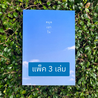 สมุดเบาใจ ปกท้องฟ้า (แพ็ค 3 เล่ม)