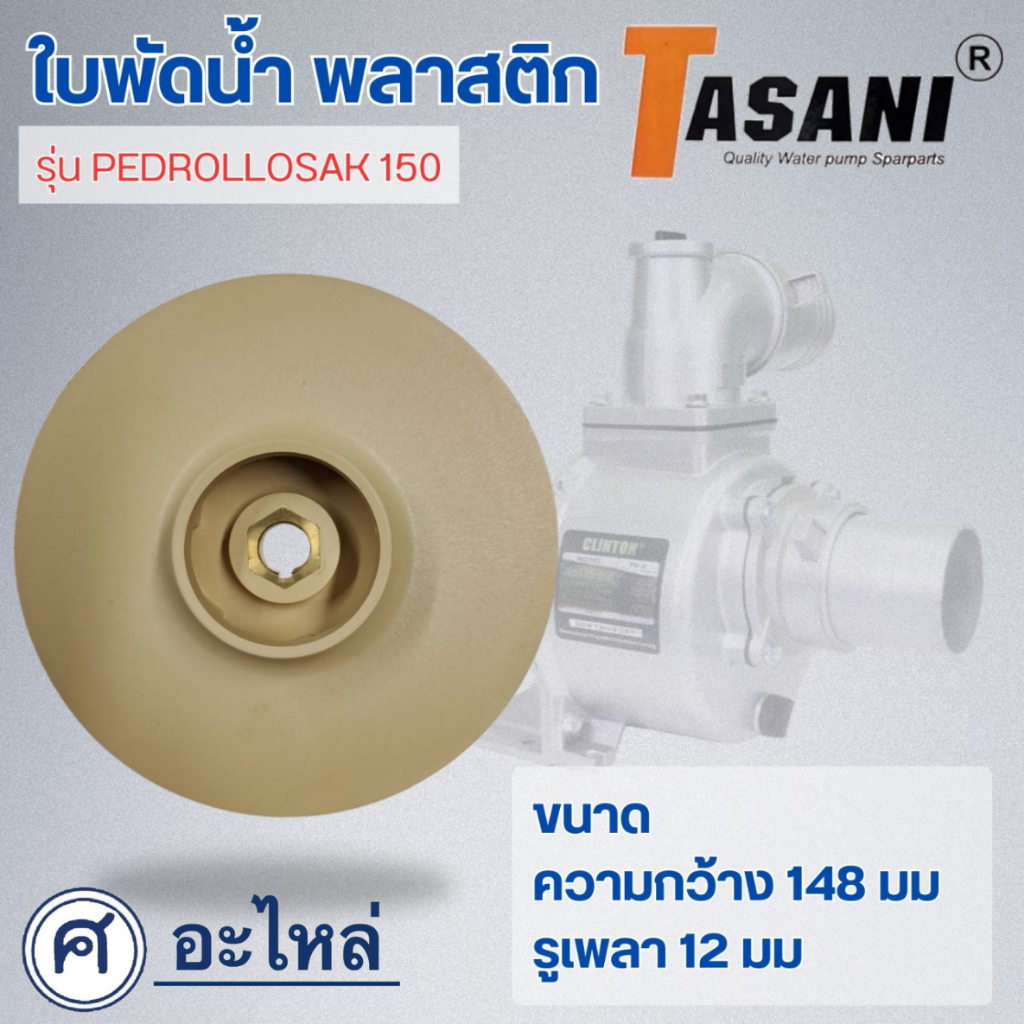 ใบพัดน้ำ ขนาดใบพัด148 รูเพลา 12mm.ใช้สำหรับปั๊มแช่,ปั๊มหอยโข่งไฟฟ้า และปั๊มทั่วไป ที่มีขนาดเท่ากัน สามารถออกใบกำกับได้