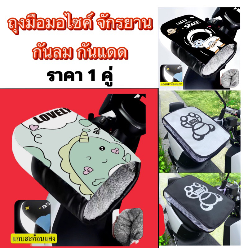 1 คู่ ถุงมือกันแดดกันลม ใส่ขี่มอเตอร์ไซค์
