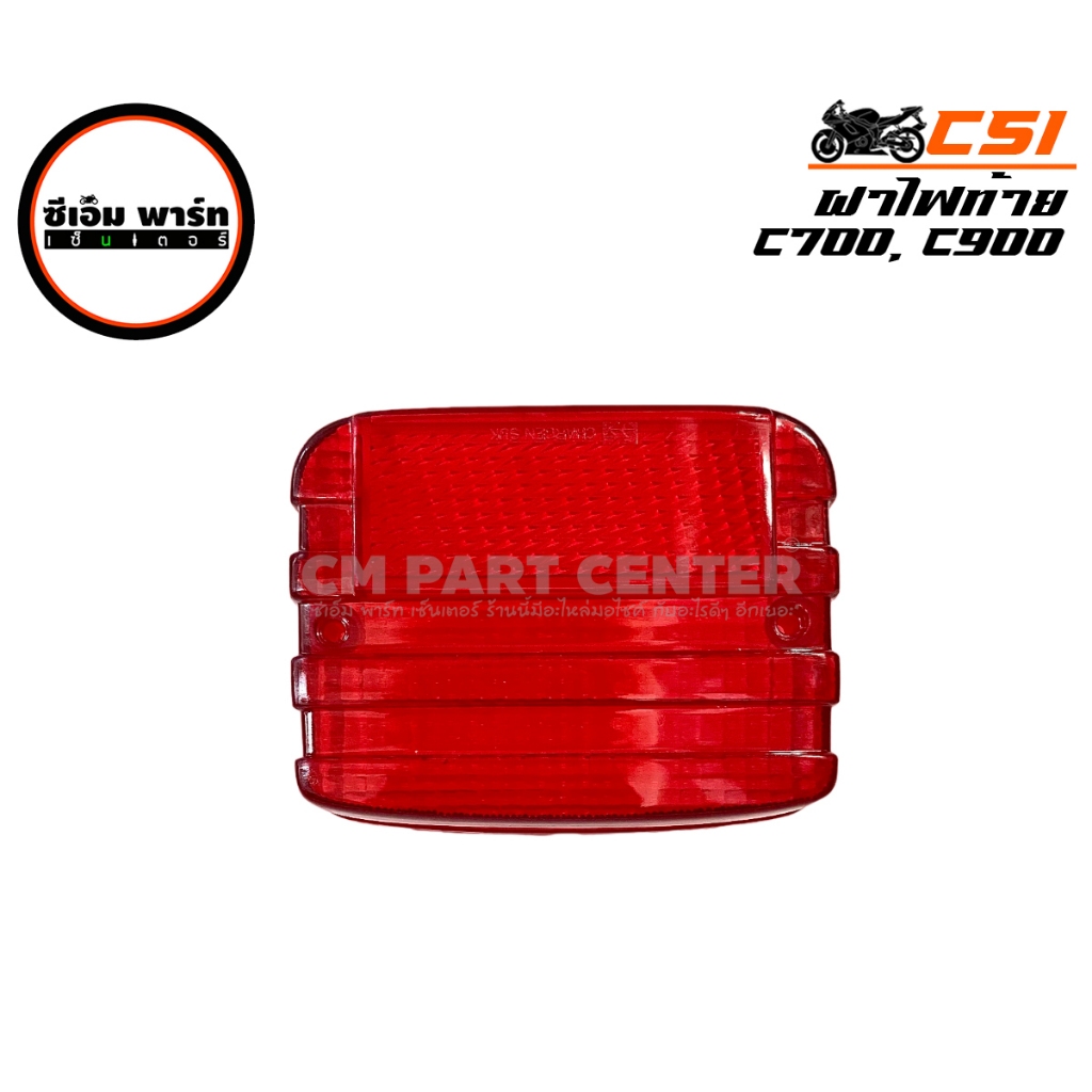 ฝาไฟท้าย C700 C900 JX110(รุ่นไฟตากลม) ไฟท้าย ไฟท้ายชุด CSI ไฟท้ายคุณภาพสูง มาตรฐาน พร้อมใช้งาน ทั้งชุด ชุดไฟท้าย