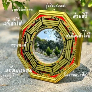 🔥ผ่านพิธี🔥กระจกแปดเหลี่ยม ยันต์แปดทิศ(กลางนูน) แก้ฮวงจุ้ยบ้าน ร้านค้า ป้องกันสิ่งไม่ดี 4 / 6 / 8 นิ้ว ติดประตู
