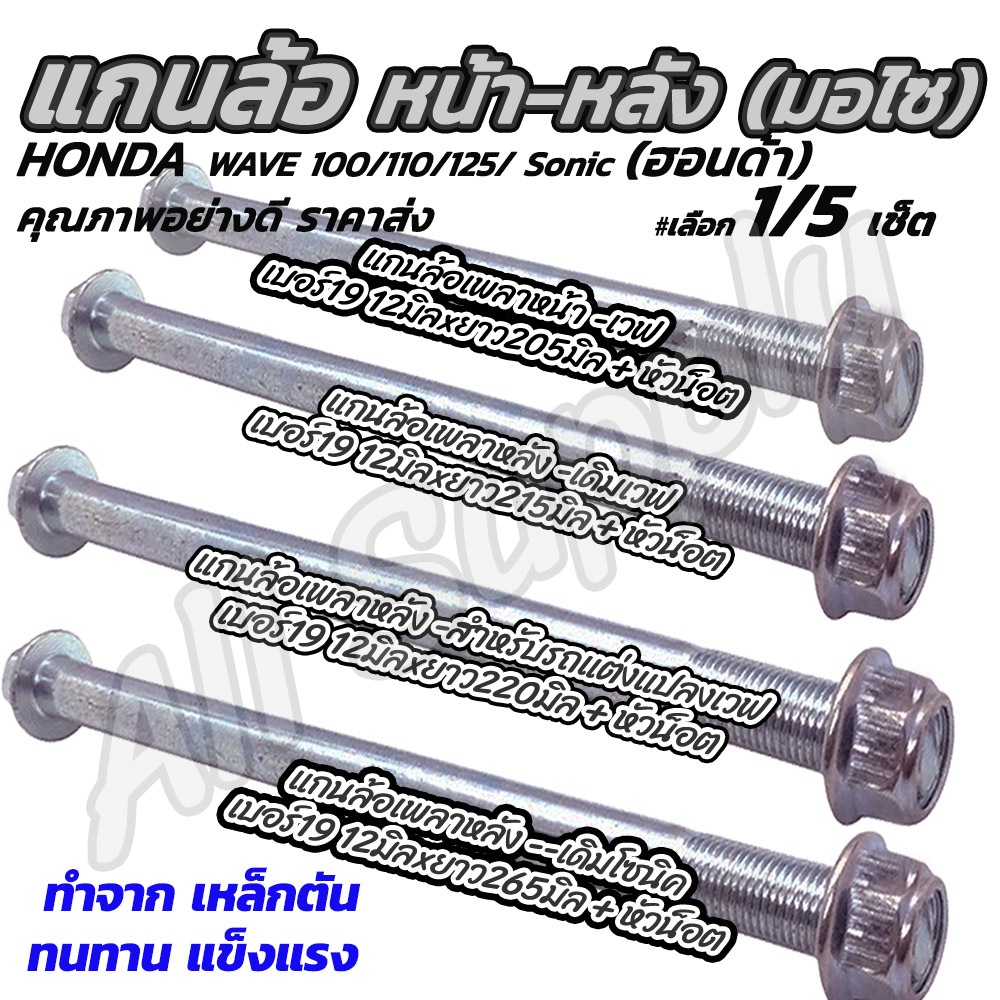 แกนล้อหน้า+ หลัง+หัว (แท้) #1/5อัน เพลาเหล็กใหม่เดิมๆรถ Wave 100/110/125 Sonic Nova Dream MSX เวฟ โซนิค โนวา ดรีม แกนล้อ ราคาถูก Shopee Lazada