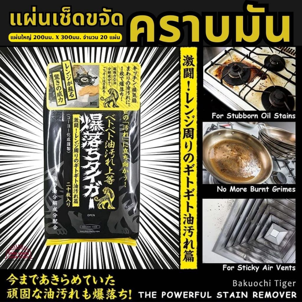แผ่น เช็ดคราบน้ำมัน Koyo Kasei Sticky Oil Stain Remover Bombshell Tiger ในครัว แบบไม่ต้องล้าง แค่เช็ด คราบมัน ญี่ปุ่น