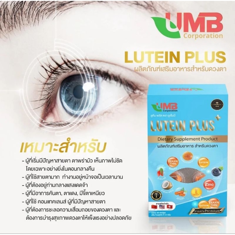 แบรนด์แท้ Lutein Plus ลูทีน พลัส ผลิตภัณฑ์เสริมอาหาร บำรุงดวงตา สารสกัดรวม9ชนิด (30แคปซูล)