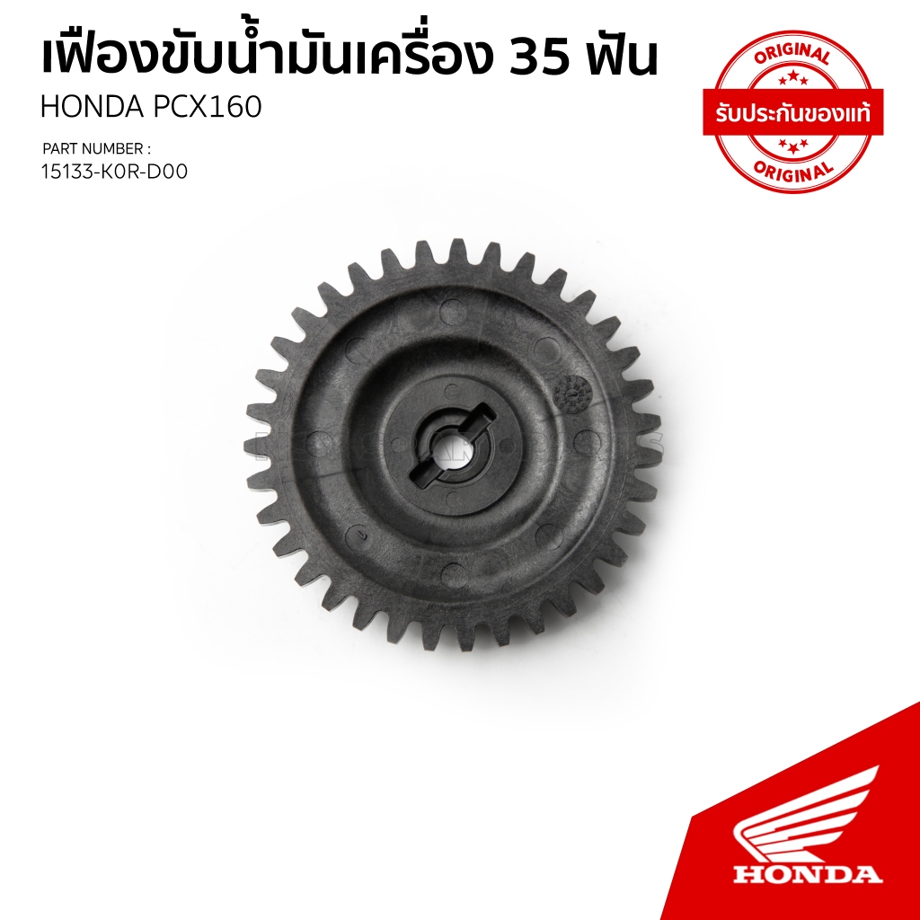 เฟืองขับปั้มน้ำมันเครื่องดำPCX160/ADV160/LEAD125/GIORNO 35ฟัน [แท้ศูนย์ HONDA] 15133-K0R-D00