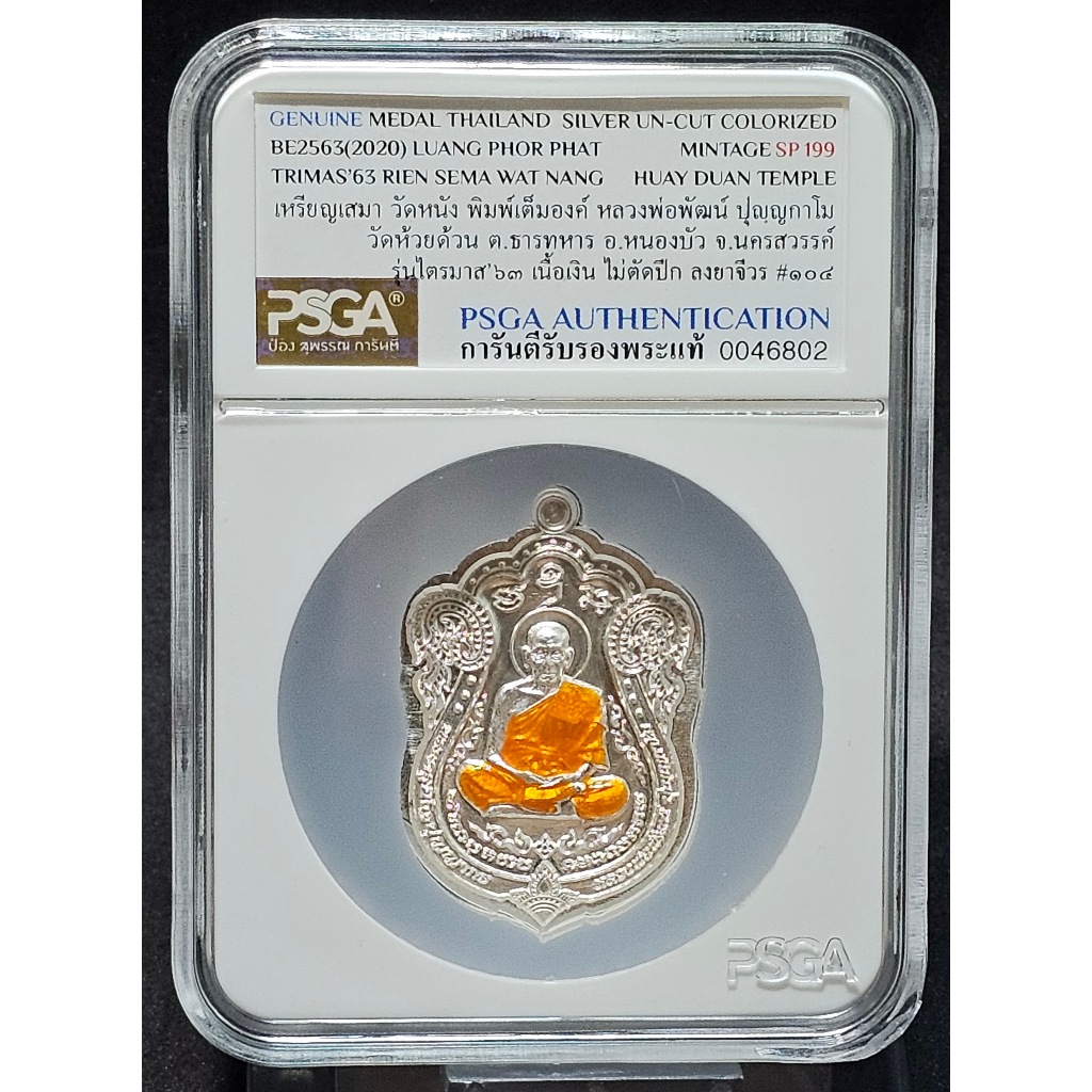 เหรียญเสมา วัดหนัง ไตรมาส 63 พิมพ์เต็มองค์ หลวงพ่อพัฒน์ วัดห้วยด้วน พิเศษ เนื้อเงิน ไม่ตัดปีก ลงยาจี