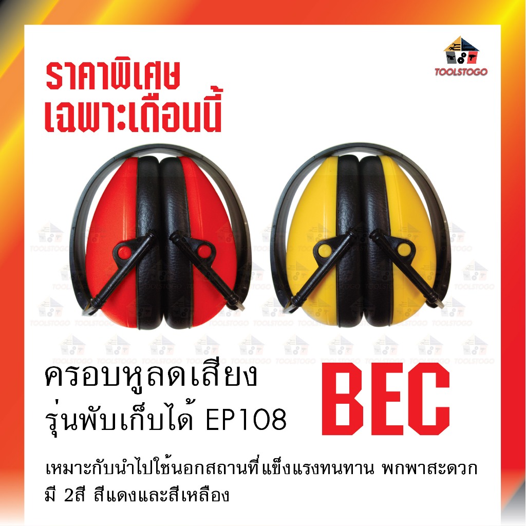 BEC ครอบหู ลดเสียง แบบพับได้ EP 108 Hearing Protection CE EN352-1 / ANSI Z87.1 Ear Muff Ear Protecto