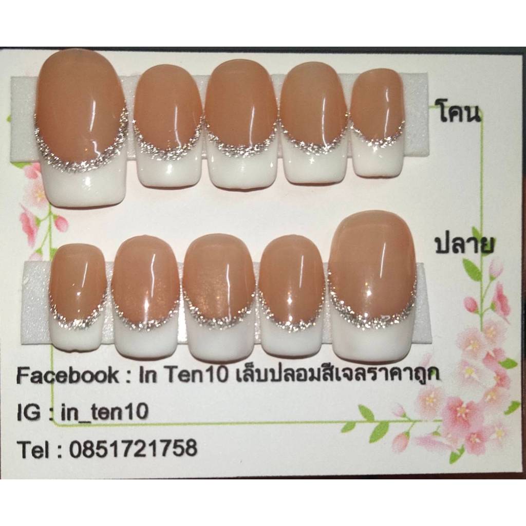 เล็บปลอมสีเจลนู้ดเฟร้นปลายขาวตัดเส้นกากเพชรแสงแฟลช