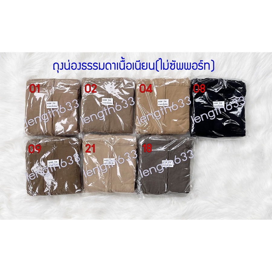 ถุงน่อง ธรรมดาเนื้อเนียน(ไม่ซัพพอร์ท) ราคายกโหล(12คู่)