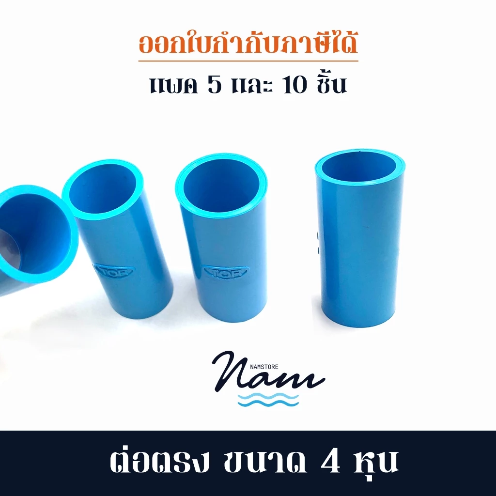 ต่อตรง ขนาด 4หุน (1/2") แพค 5 และ 10 ชิ้น
