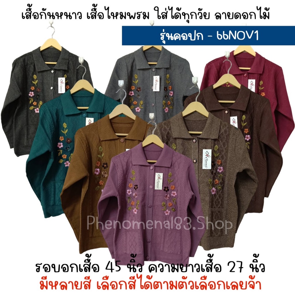 เสื้อไหมพรม เสื้อกันหนาวคนแก่