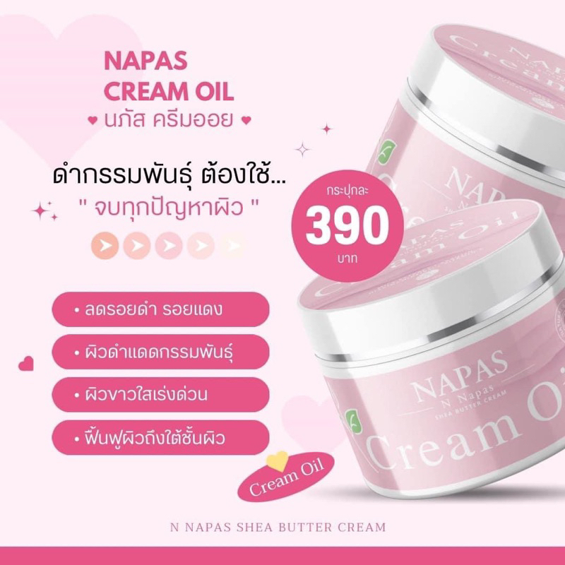 ครีมออยนมหอม ครีมออยลดรอยแตกลาย napas cream oil