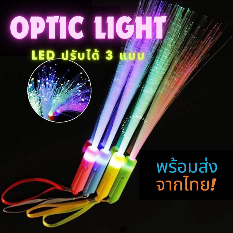 พร้อมส่งจากไทย แท่งไฟเบอร์ออปติก เรืองแสง พร้อมไฟ LED 3 โหมด ของเล่นคริสต์มาส คอนเสิร์ต