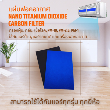 แผ่นฟอกอากาศ Nano Titanium Dioxide Carbon Filter AVBBWBL01