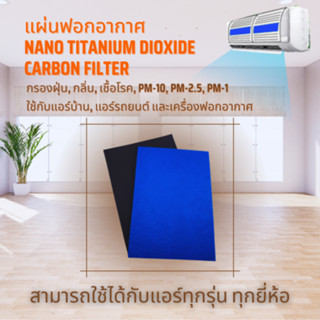 แผ่นฟอกอากาศ Nano Titanium Dioxide Carbon Filter AVBBWBL01