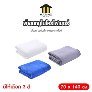 Marino Home ผ้าเช็ดตัวเกรดพรีเมี่ยม ผ้าขนหนูเกรดโรงแรม 6 ดาวและ5 ดาว No.Y1499 Y1871