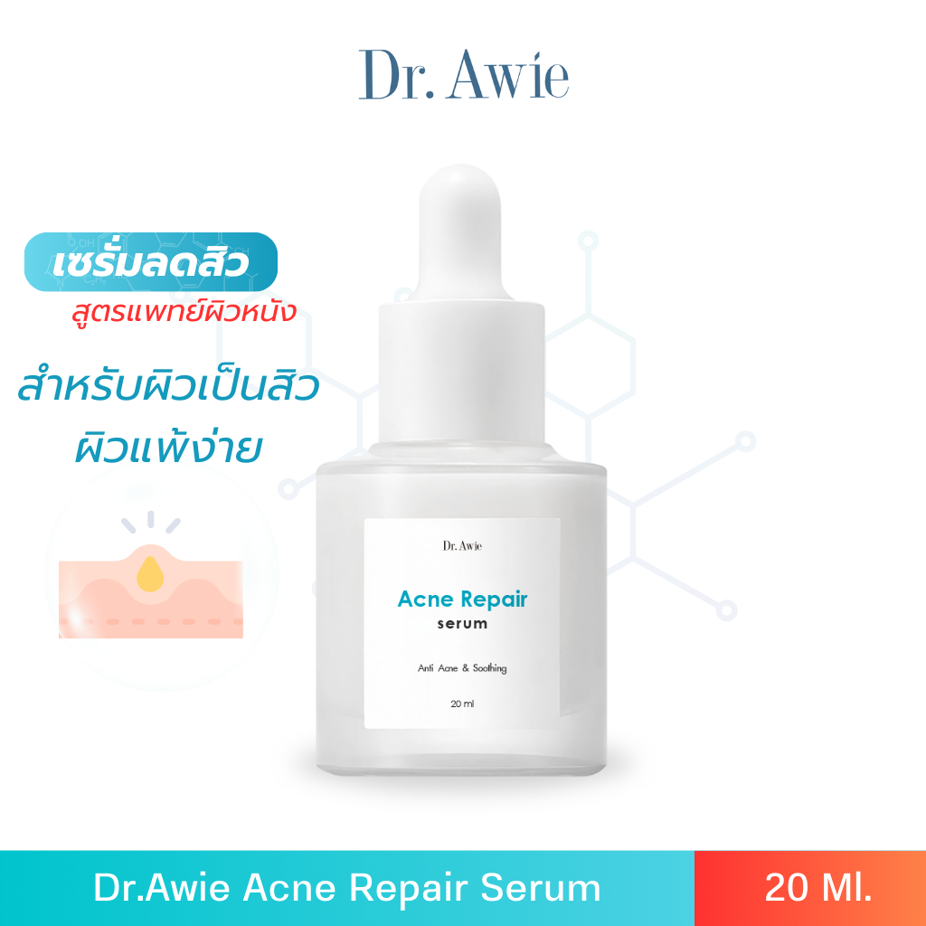 Dr.Awie Acne Repair Serum ดร.เอวี่ แอคเน่ รีแพร์ เซรั่ม เซรัมสำหรับปัญหาสิว ช่วยดูแลปัญหาสิวอักเสบ สิวอุดตัน สิวฮอร์โมน