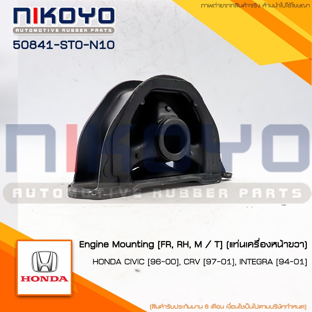 ยางแท่นเครื่องหน้าขวา HONDA CIVIC CRV [97-01]INTEGRA [94-01] รหัสสินค้า 50841-ST0-N10 NIKOYO