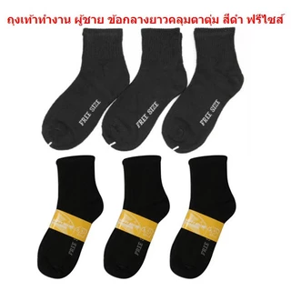 ถุงเท้าทำงาน ผู้ชาย ยาวคลุมตาตุ่ม สีดำ ฟรีไซส์ ยกโหล (12คู่) ผ้านิ่ม ใส่สบาย ถุงเท้าผู้ชายสีดำ