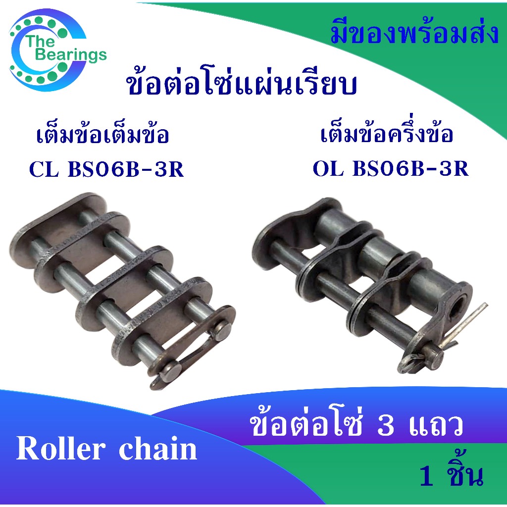 ข้อต่อโซ่ เหล็ก BS 06B-3R ข้อต่อโซ่3แถว ข้อต่อเต็มข้อ ข้อต่อครึ่งข้อ Roller chain ข้อต่อโซ่แผ่นเรียบ