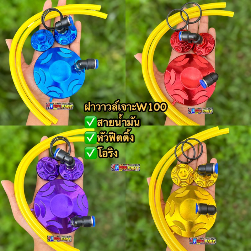 ฝาวาวล์+ฝาแคม W100 / 110เก่า เจาะ2วาล์วครบชุดพร้อมข้อต่อฟิตติ้ง+ซิล +สายน้ำมัน สำหรับWave100/W110เก่า #ฝาวาวเวฟ100