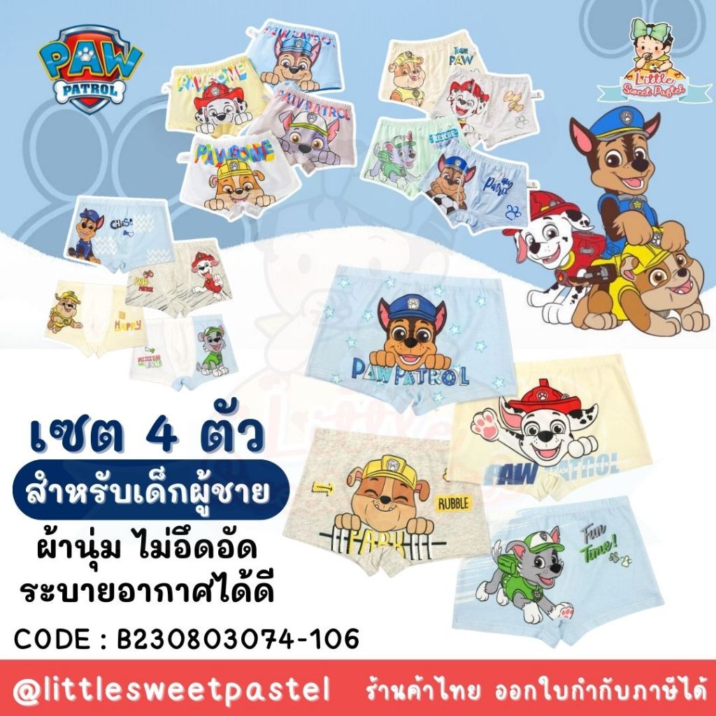 ✅พร้อมส่งในไทย✅ เซต 4 ตัว กางเกงใน ทรงขาสั้น สำหรับเด็กชาย ลาย Paw Patrol B230803074-092(ลิ้งค์2)