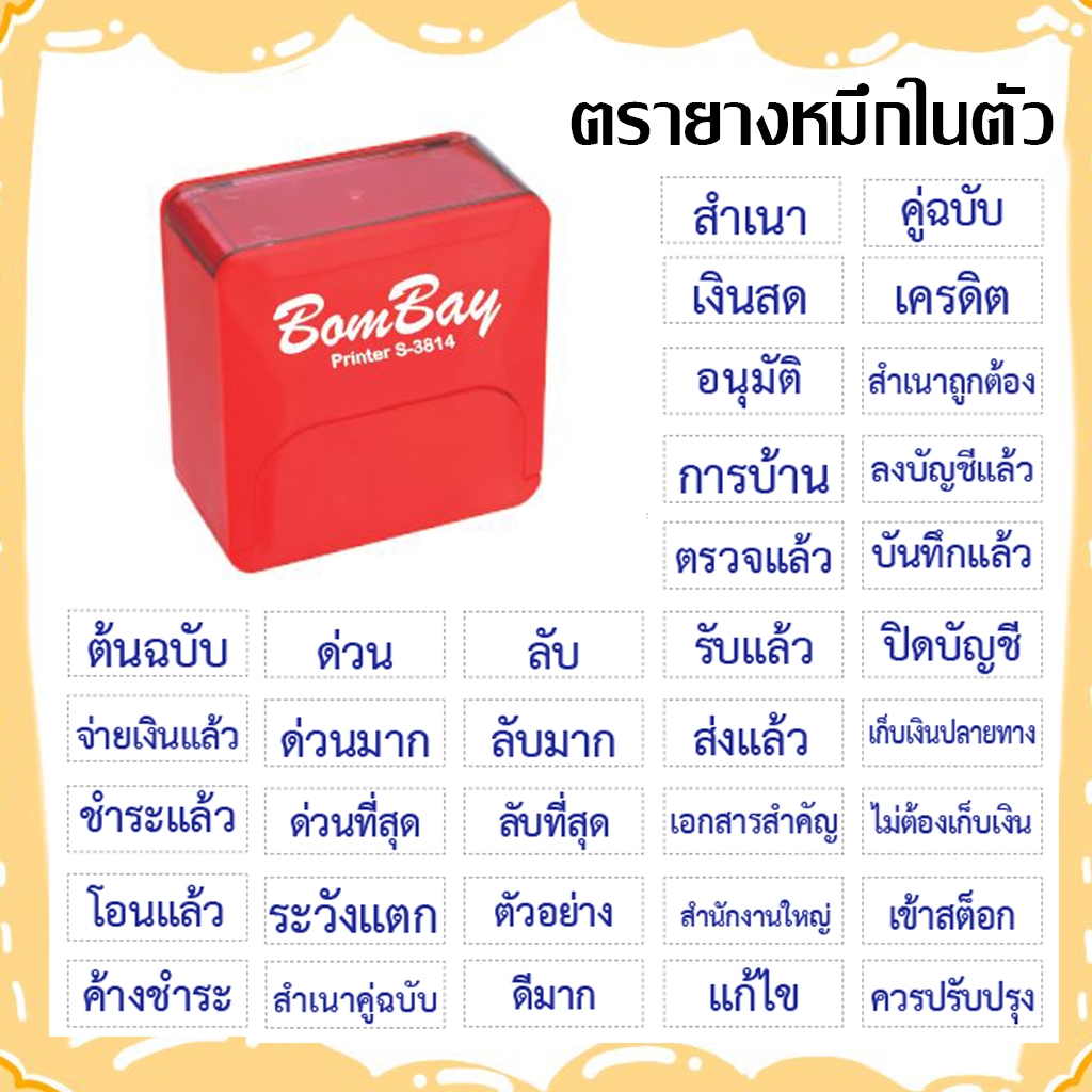 ตรายางหมึกในตัวสำเร็จรูป BomBay (บอมเบย์) ข้อความขนาดไม่เกิน 1.4 x 3.8 CM.