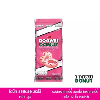 โดนัท ดูวี่ DOOWEE DONUT เนื้อแน่นหนึบ หอม หวาน อร่อย ขนมนำเข้า ผลิตใหม่ 1 ห่อ บรรจุ12 ชิ้น มี 3 รสชาติ