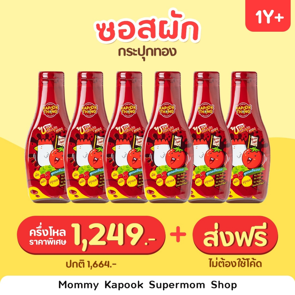 ส่งฟรี Kapookthong ซอสผักกระปุกทองครึ่งโหลราคาพิเศษ ซอส ปราบเด็กกินยาก สำหรับเด็ก1ปีขึ้นไป