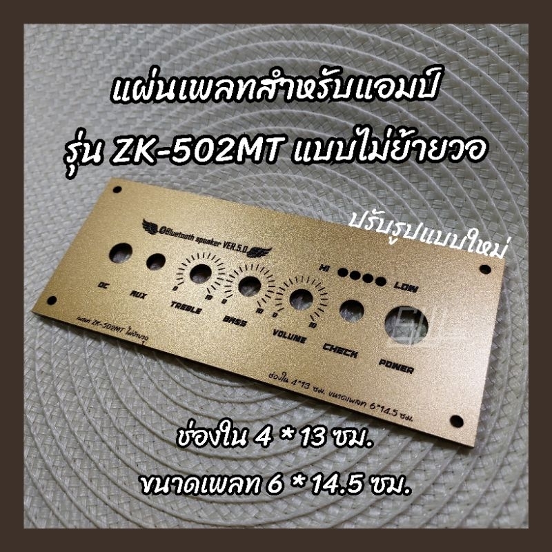 แผ่นเพลท สำหรับแอมป์รุ่น ZK-502MT แบบไม่ย้ายวอ ช่องใน 4*13 ซม. ขนาดแผ่นเพลท 6*14.5 ซม. งานอะคริลิค