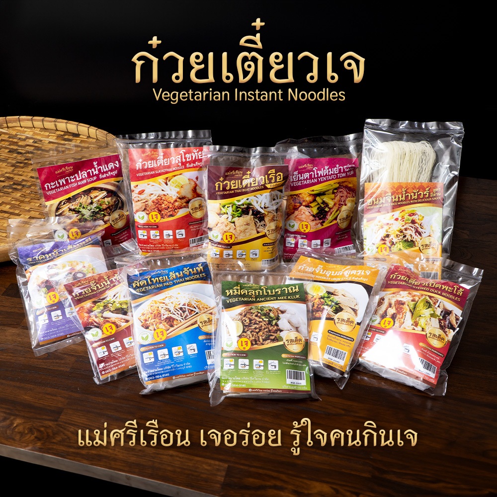 🔥สุดยอด ก๋วยเตี๋ยวเจอร่อย🍜 (17 รสชาติ) ต้องแม่ศรีเรือนเจอร่อย | ก๋วยเตี๋ยวเรือ อาหารเจ Vegetarian