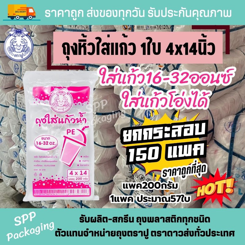 (ยกกระสอบ150แพค) ถุงใส่แก้ว1ใบ ถุงหิ้วpeใส่แก้ว ตราปู ขนาด4x14นิ้ว และ3.5*14แพค200g ราคาถูกสุด