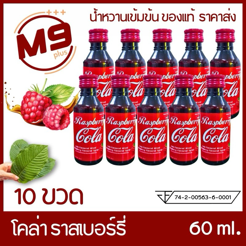 10 ขวด Cola (โคล่า) น้ำหวานเข้มข้นโคล่าผสมราสเบอร์รี่ 60 ml