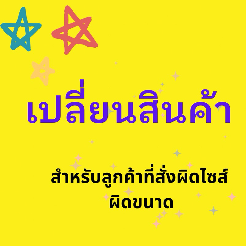 เปลี่ยนสินค้า สำหรับลูกค้าที่สั่งผิดไซส์ ผิดขนาด
