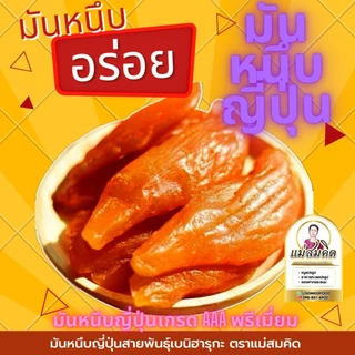 [หวานฉ่ำแคลต่ำ] มันหนึบญี่ปุ่น เบนิฮารุกะ หวาน นุ่ม หนึบ ของแท้นำเข้า 100% มันหนึบทั้งหัว แคลอรี่ต่ำ ไม่มีน้ำตาลและแป้ง