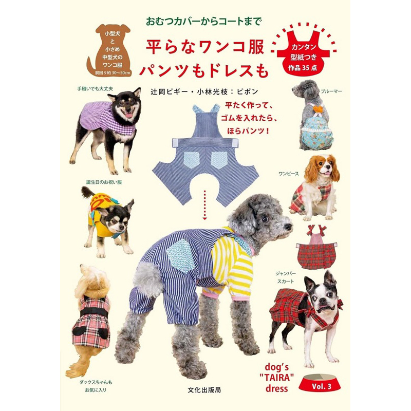 หนังสือญี่ปุ่น Dog’s TAIRA DRESS #9784579118151
