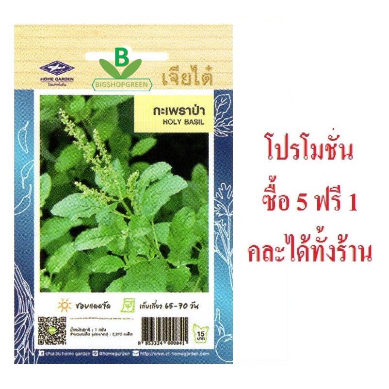 เมล็ดพันธุ์ กะเพราป่า ตรา เจียไต๋ เมล็ดพันธุ์ผัก เมล็ดผัก ลูกค้าแชทเลือกของแถมตามโปรได้ครับ