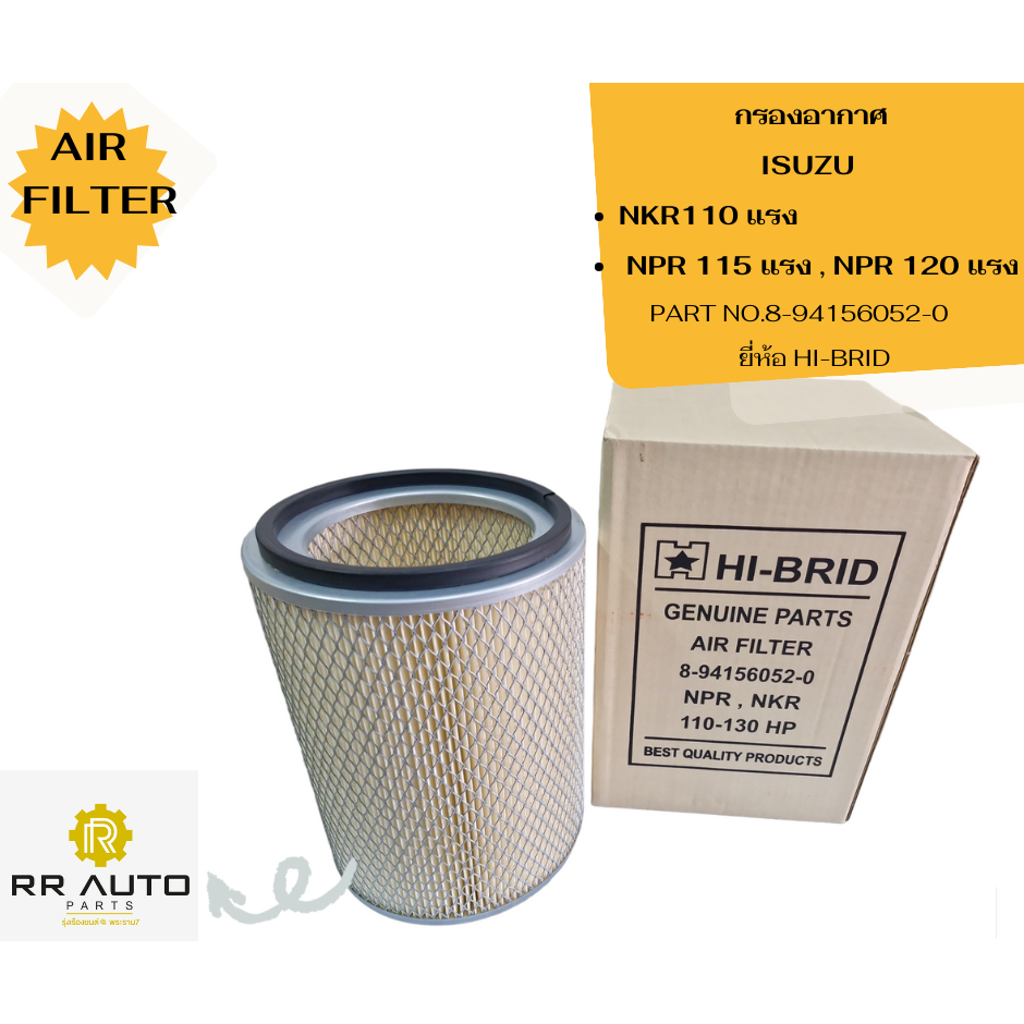 กรองอากาศ ISUZU NKR110 แรง , NPR 115 แรง , NPR 120 แรง   ยี่ห้อ HI-BRID